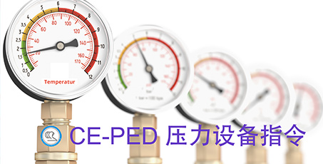 PED压力容器指令介绍